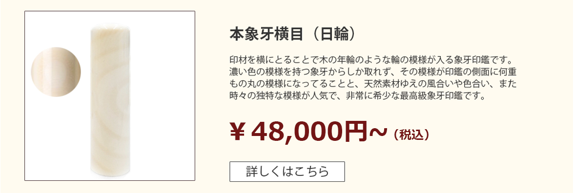 本象牙【横目▪日輪】印鑑 数量限定 | 印鑑20年無料保証の激安通販店Yinkan