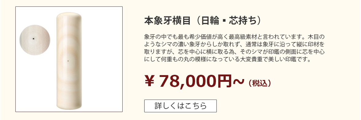 本象牙【日輪芯持ち】_横目象牙印鑑_象牙印鑑の激安通販店Yinkan